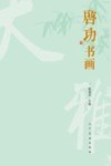 启功书画