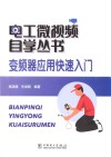 变频器应用快速入门封面