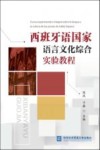 西班牙语国家语言文化综合实验教程封面