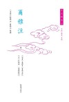 尔雅注 附（后蜀）毋昭裔《尔雅音释》 （日）松崎复《尔雅校讹》