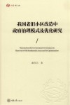 我国老旧小区改造中政府治理模式及优化研究