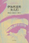 伊加利亚的女儿们