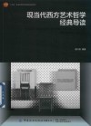 现当代西方艺术哲学经典导读