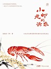 小龙虾的诱惑 从地方品牌建构到虾稻共生的民族志