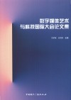 数字媒体艺术与科技国际大会论文集