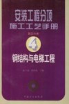 安装工程分项施工工艺手册  第4分册  钢结构与电梯工程