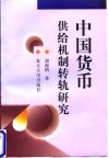 中国货币供给机制转轨研究