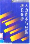 人力资本与经济增长分析