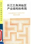 长江三角洲地区产业结构和布局