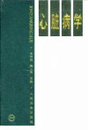 心脏病学