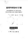 泌尿外科诊疗手册封面