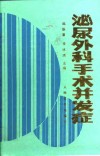 泌尿外科手术并发症封面
