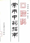 口腔科常用中药指南封面