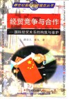经贸竞争与合作  国际经贸关系的构筑与维护封面
