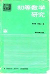 初等数学研究