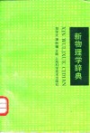 新物理学辞典封面
