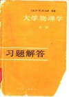大学物理学第1册习题解答封面