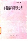酸碱滴定的新法处理