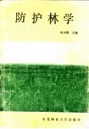 防护林学