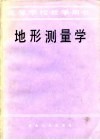 地形测量学封面