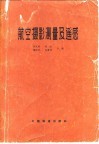 航空摄影测量及遥感