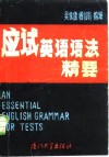 应试英语语法精要封面