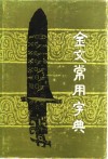 金文常用字典