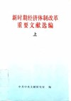 新时期经济体制改革重要文献选编  上