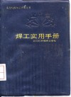 焊工实用手册