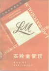 实验室管理封面