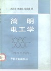 简明电工学封面