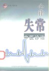 心律失常中医诊治