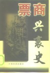 票商兴衰史