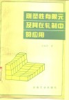 刚塑性有限元及其在轧制中的应用封面