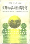 性药物学与性病治疗封面