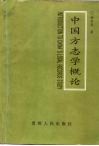 中国方志学概论