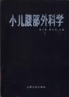小儿腹部外科学封面