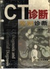 CT诊断与鉴别诊断封面