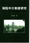 保险中介制度研究