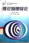 理论物理导论