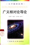 广义相对论导论