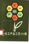 小化工产品工艺300例
