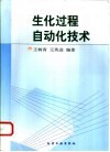 生化过程自动化技术