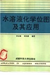 水溶液化学位图及其应用封面