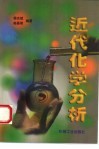 近代化学分析