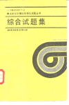 综合试题集封面