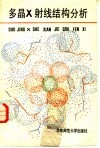 多晶X射线结构分析 电子书封面