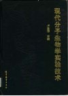 现代分子生物学实验技术封面