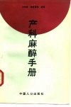 产科麻醉手册封面