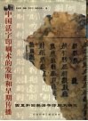 中国活字印刷术的发明和早期传播  西夏和回鹘活字印刷术研究